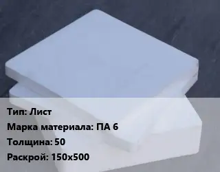 Капролон плита Лист ПА 6 s=50 150х500